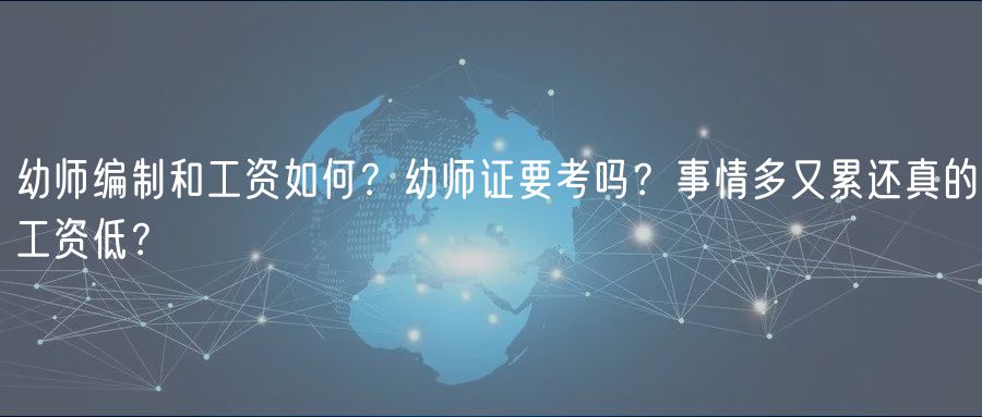 幼師編制和工資如何？幼師證要考嗎？事情多又累還真的工資低？