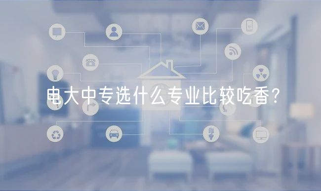 電大中專選什么專業(yè)比較吃香？