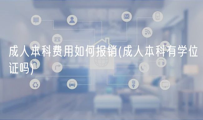 成人本科費用如何報銷(成人本科有學(xué)位證嗎)