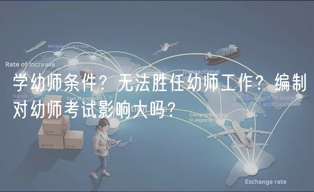 學(xué)幼師條件？無法勝任幼師工作？編制對(duì)幼師考試影響大嗎？