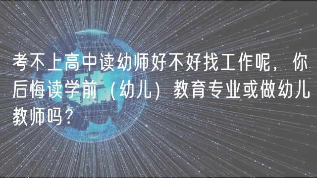 考不上高中讀幼師好不好找工作呢，你后悔讀學(xué)前（幼兒）教育專業(yè)或做幼兒教師嗎？