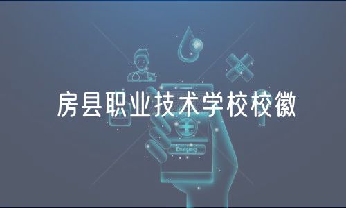 房縣職業(yè)技術(shù)學(xué)校校徽