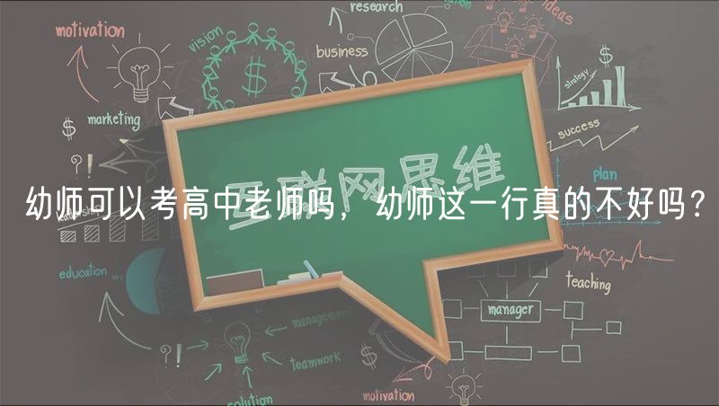 幼師可以考高中老師嗎，幼師這一行真的不好嗎？