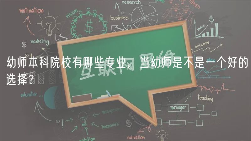 幼師本科院校有哪些專業(yè)，當(dāng)幼師是不是一個(gè)好的選擇？