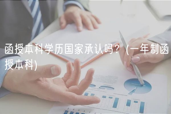 函授本科學(xué)歷國家承認(rèn)嗎？(一年制函授本科)