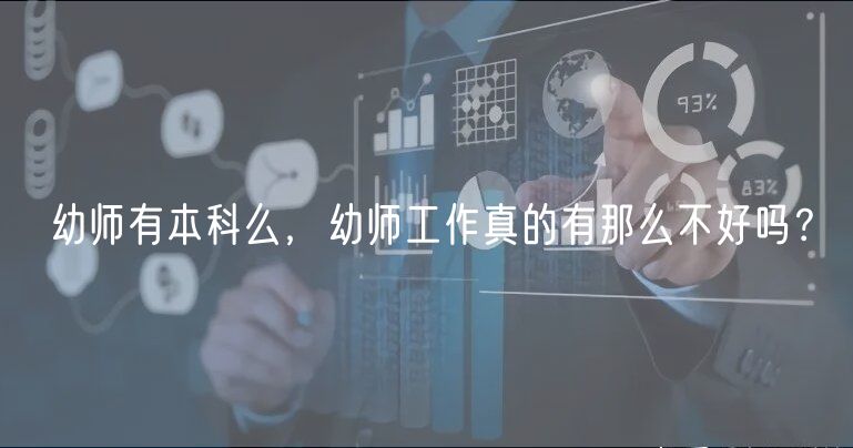 幼師有本科么，幼師工作真的有那么不好嗎？
