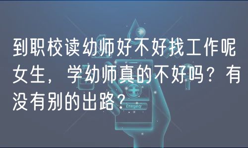 到職校讀幼師好不好找工作呢女生，學(xué)幼師真的不好嗎？有沒(méi)有別的出路？
