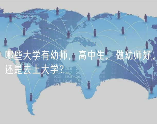 哪些大學(xué)有幼師，高中生，做幼師好，還是去上大學(xué)？