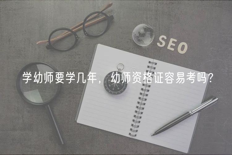學(xué)幼師要學(xué)幾年，幼師資格證容易考嗎？