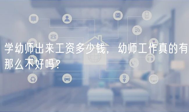 學(xué)幼師出來工資多少錢，幼師工作真的有那么不好嗎？