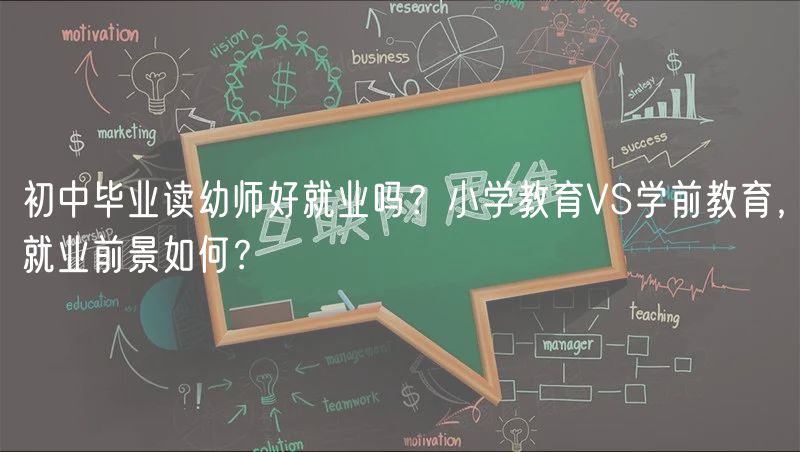 初中畢業(yè)讀幼師好就業(yè)嗎？小學(xué)教育VS學(xué)前教育，就業(yè)前景如何？