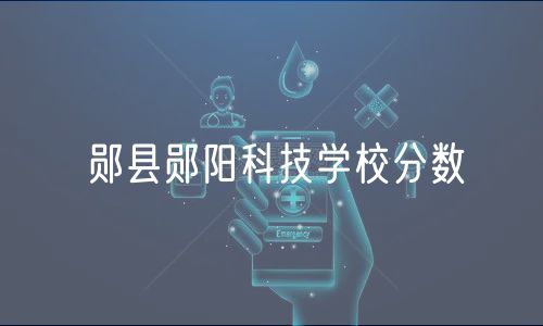 鄖縣鄖陽科技學(xué)校分?jǐn)?shù)