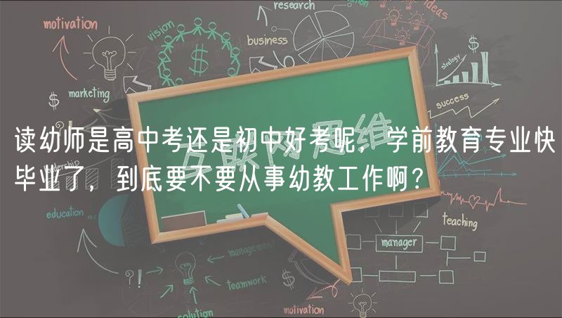 讀幼師是高中考還是初中好考呢，學(xué)前教育專業(yè)快畢業(yè)了，到底要不要從事幼教工作啊？