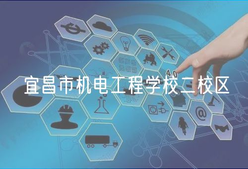 宜昌市機(jī)電工程學(xué)校二校區(qū)