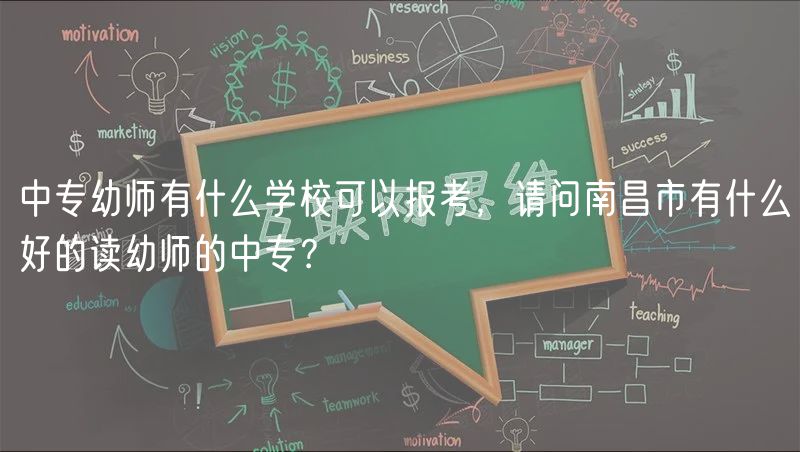 中專幼師有什么學(xué)?？梢詧?bào)考，請(qǐng)問(wèn)南昌市有什么好的讀幼師的中專？