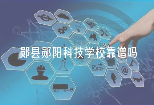 鄖縣鄖陽科技學(xué)?？孔V嗎