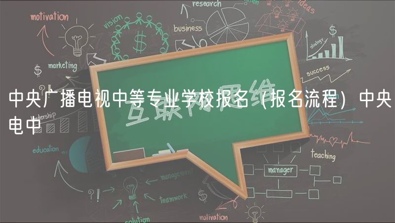 中央廣播電視中等專業(yè)學(xué)校報(bào)名（報(bào)名流程）中央電中