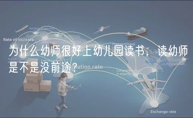 為什么幼師很好上幼兒園讀書，讀幼師是不是沒(méi)前途？