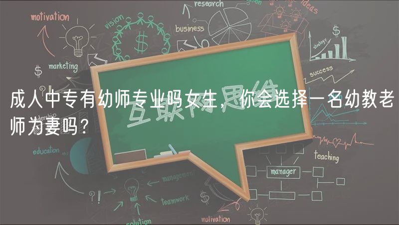 成人中專有幼師專業(yè)嗎女生，你會選擇一名幼教老師為妻嗎？