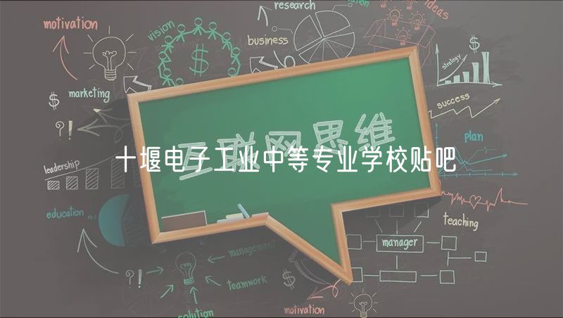 十堰電子工業(yè)中等專(zhuān)業(yè)學(xué)校貼吧