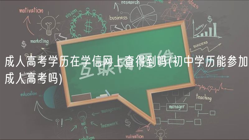 成人高考學(xué)歷在學(xué)信網(wǎng)上查得到嗎(初中學(xué)歷能參加成人高考嗎)