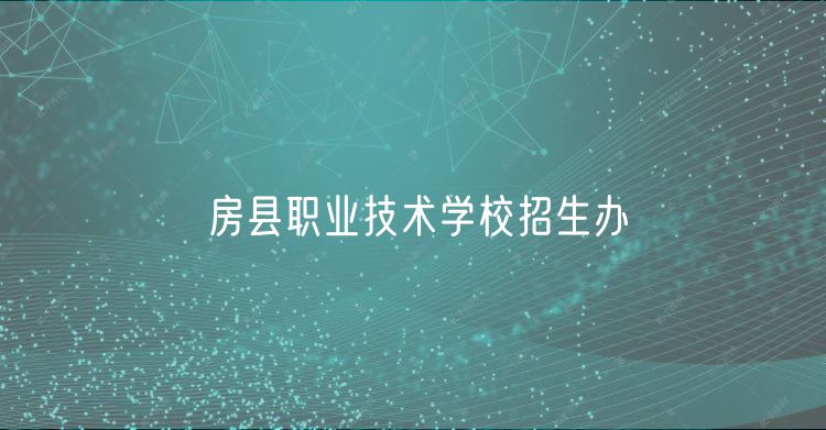 房縣職業(yè)技術(shù)學(xué)校招生辦