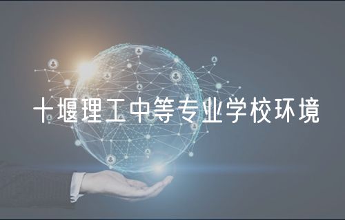 十堰理工中等專業(yè)學校環(huán)境