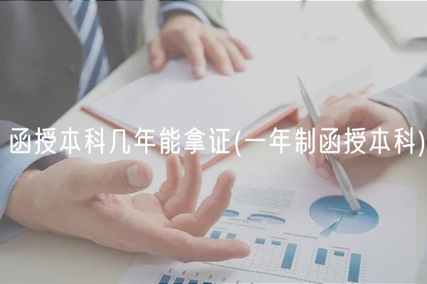 函授本科幾年能拿證(一年制函授本科)