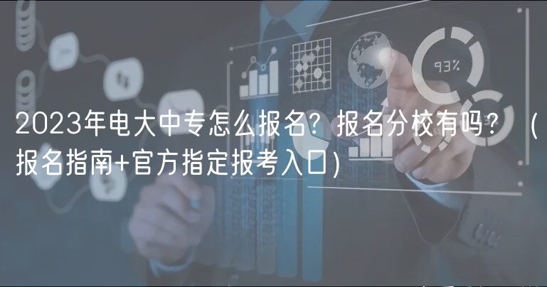 2023年電大中專怎么報(bào)名？報(bào)名分校有嗎？（報(bào)名指南+官方指定報(bào)考入口）