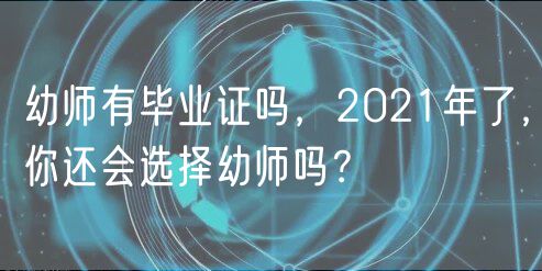 幼師有畢業(yè)證嗎，2021年了，你還會(huì)選擇幼師嗎？