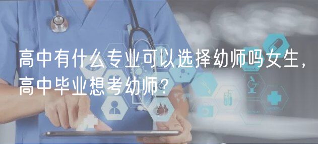 高中有什么專業(yè)可以選擇幼師嗎女生，高中畢業(yè)想考幼師？