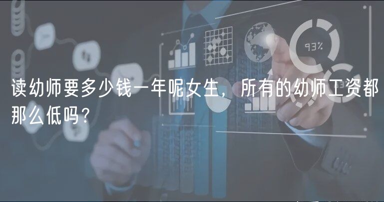 讀幼師要多少錢一年呢女生，所有的幼師工資都那么低嗎？