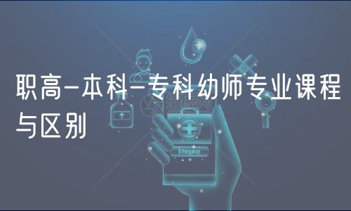 職高-本科-?？朴讕煂I(yè)課程與區(qū)別