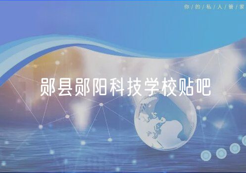 鄖縣鄖陽(yáng)科技學(xué)校貼吧