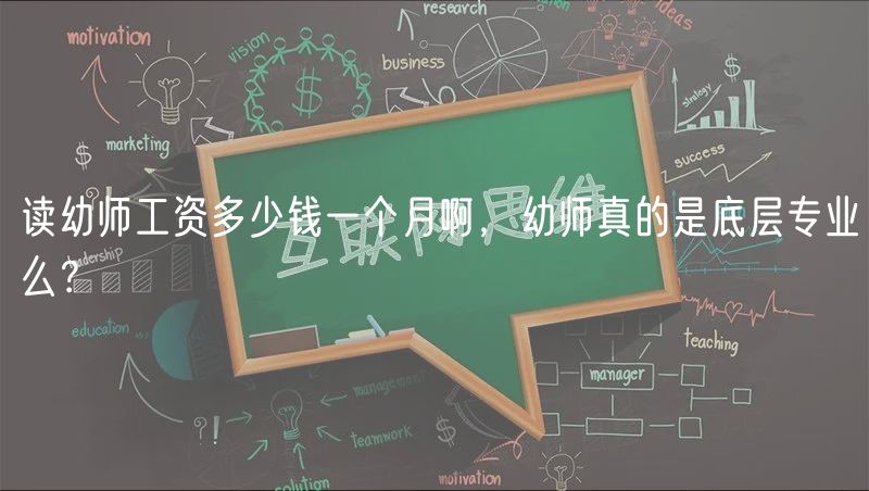 讀幼師工資多少錢(qián)一個(gè)月啊，幼師真的是底層專業(yè)么？