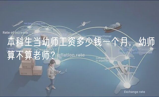 本科生當(dāng)幼師工資多少錢一個(gè)月，幼師算不算老師？