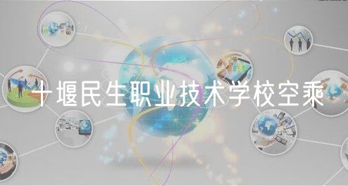 十堰民生職業(yè)技術學?？粘? />
						</a>
					</div>
					<div   id=
