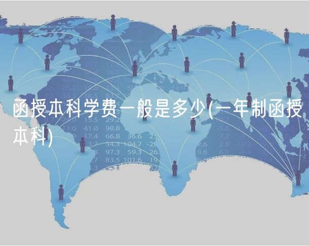 函授本科學(xué)費(fèi)一般是多少(一年制函授本科)