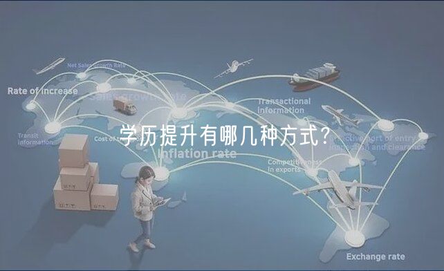 學(xué)歷提升有哪幾種方式？