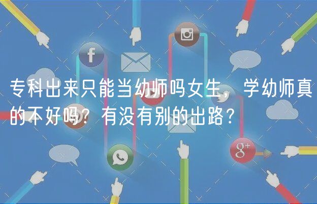 ?？瞥鰜碇荒墚斢讕焼崤?，學(xué)幼師真的不好嗎？有沒有別的出路？