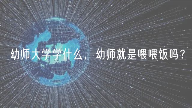 幼師大學(xué)學(xué)什么，幼師就是喂喂飯嗎？
