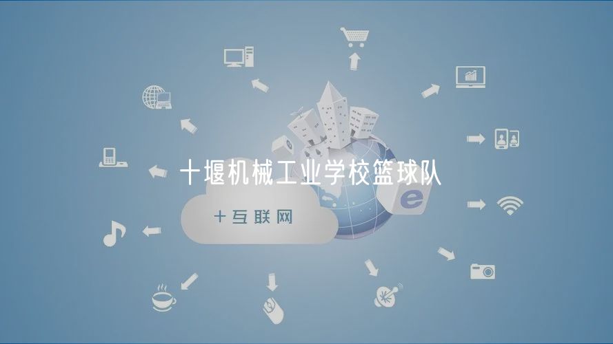 十堰機械工業(yè)學?；@球隊