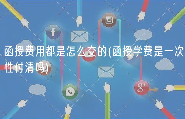 函授費用都是怎么交的(函授學費是一次性付清嗎)