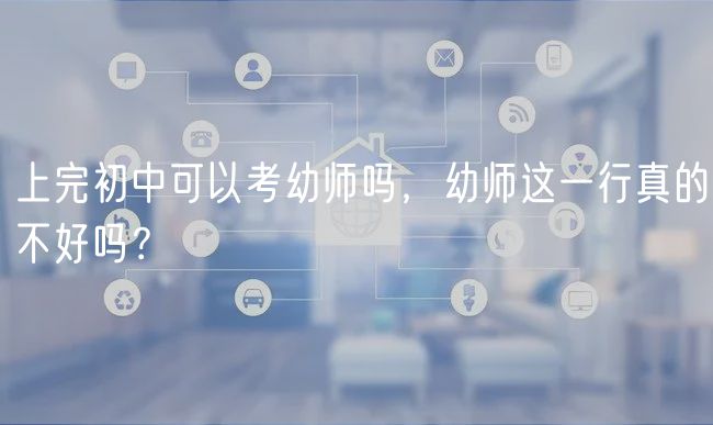 上完初中可以考幼師嗎，幼師這一行真的不好嗎？