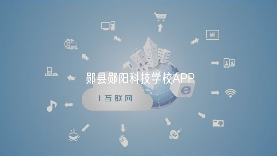鄖縣鄖陽科技學(xué)校APP