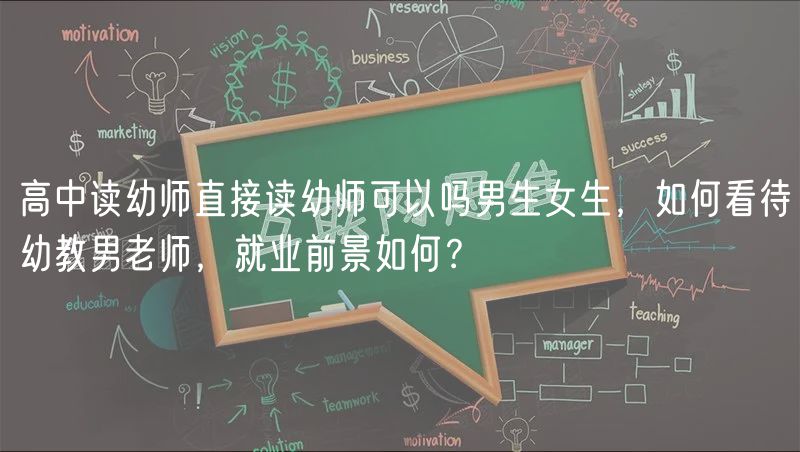 高中讀幼師直接讀幼師可以嗎男生女生，如何看待幼教男老師，就業(yè)前景如何？