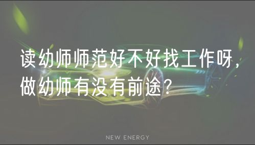 讀幼師師范好不好找工作呀，做幼師有沒(méi)有前途？