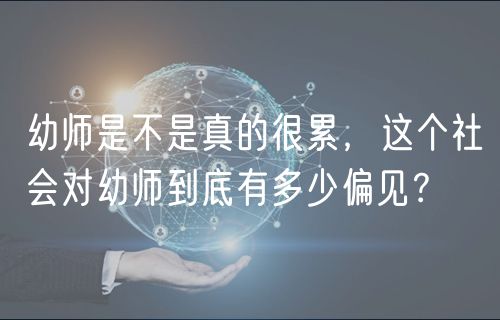 幼師是不是真的很累，這個(gè)社會(huì)對(duì)幼師到底有多少偏見？