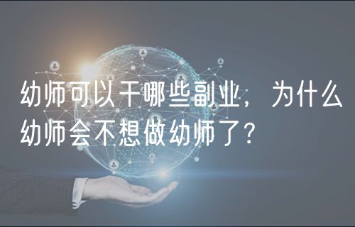 幼師可以干哪些副業(yè)，為什么幼師會不想做幼師了？