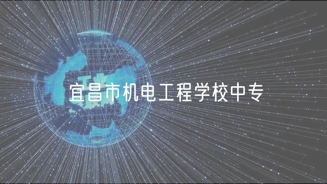 宜昌市機(jī)電工程學(xué)校中專